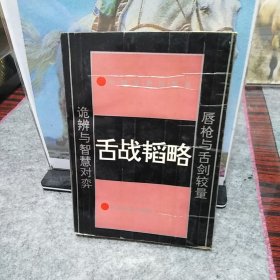 舌战韬略