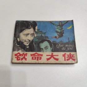 连环画 钦命大侠