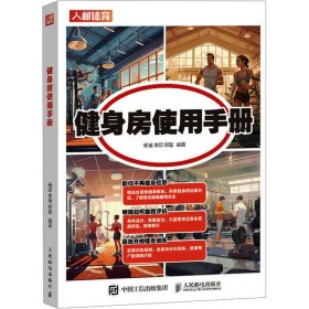 健身房使用手册 生活休闲 杨斌，李硕，邢磊编 新华正版