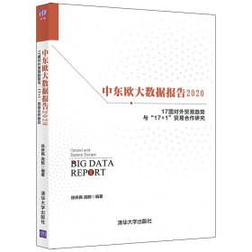 中东欧大数据报告2020——17国对外贸易趋势与“17+1”贸易合作研究