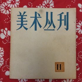 《美术丛刊》（11）