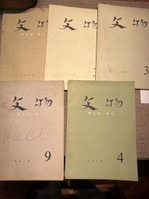 文物1972/9、1973/4、1975/12、1977/3、1977/3共5本