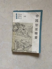 中国智谋精要