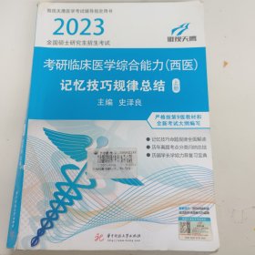 考研临床医学综合能力西医 上册