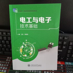 电工与电子技术基础