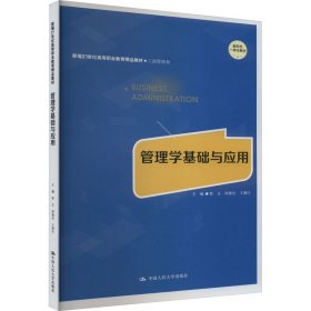 管理学基础与应用