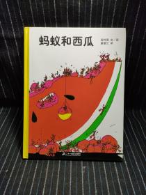 蚂蚁和西瓜：蒲蒲兰绘本馆