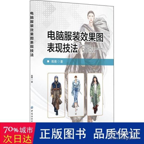 电脑服装效果图表现技法