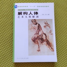 中央美术学院造型基础系列教材普通高等教育“十一五”国家级规划教材·解构人体：艺术人体解剖