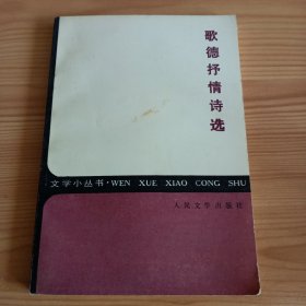 《歌德情诗选》【书口有黄斑。正版现货，品如图，所有图片都是实物拍摄】