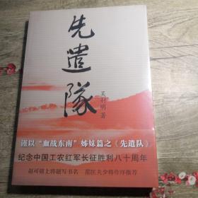 先遣队（全新未拆封）