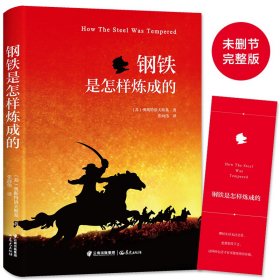 全新正版 钢铁是怎样炼成的 [苏] 奥斯特洛夫斯基 9787541495076 晨光出版社