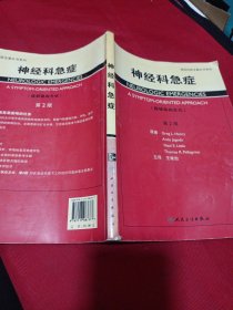2412A16：神经科医生案头书系列·神经科急症（翻译版）