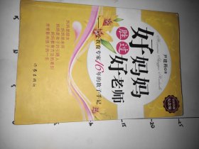 好妈妈胜过好老师：一个教育专家16年的教子手记