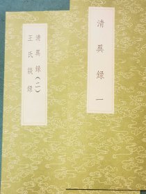 丛书集成初编——清异录 王氏谈录（全2册）