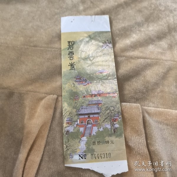 碧云寺10元票