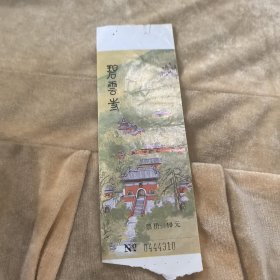 碧云寺10元票