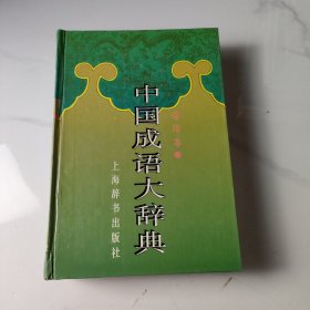 中国成语大辞典(缩印本)