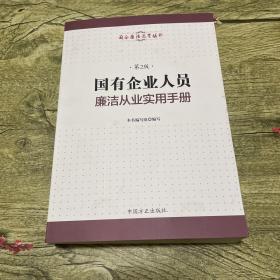 国有企业人员廉洁从业实用手册