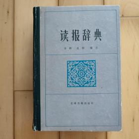 读报词典