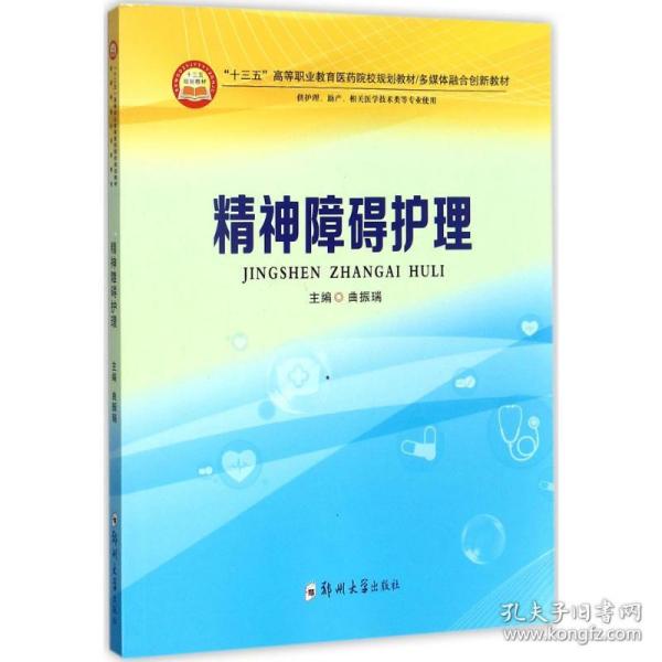 精神障碍护理（供护理、助产、相关医学技术类等专业使用）