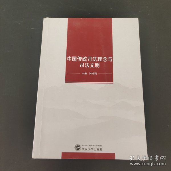 中国传统司法理念与司法文明