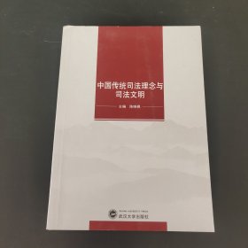 中国传统司法理念与司法文明