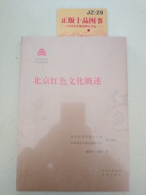 北京红色文化概述/红色文化丛书·北京文化书系