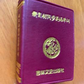 新目标同步英语单词 256开 口袋书 随时随地的阅读
