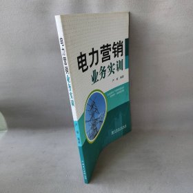 【库存书】电力营销业务实训