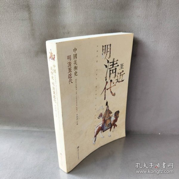 中国美术史:明清至近代