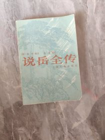 说岳全传上 上海古籍