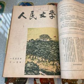 人民文学（1955年 一月号、十一月号）2册合订本