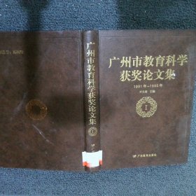 广州市教育科学获奖论文集1991年-1995年（Ⅰ）