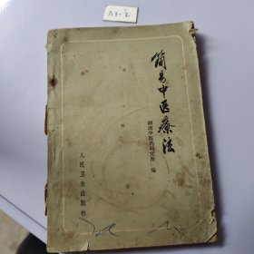 简易中医疗法