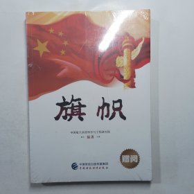 庆祝中国共产党成立90周年大型文献纪录片解说词：旗帜