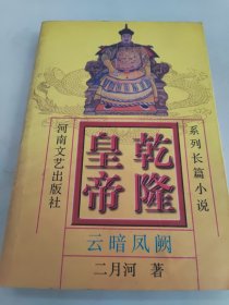 乾隆皇帝(5)-云暗凤阙