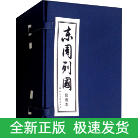 东周列国 绘画本(30册)