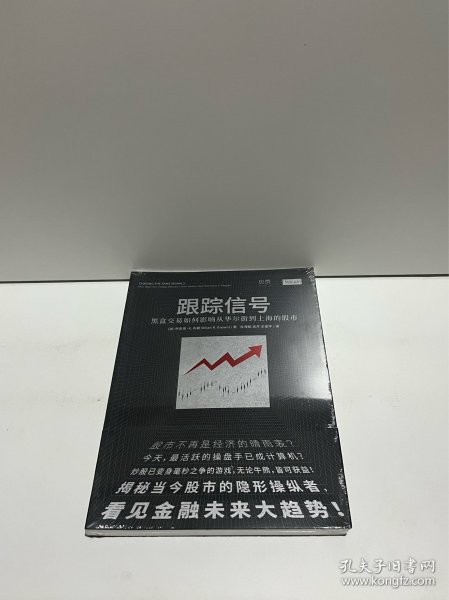 跟踪信号：黑盒交易如何影响从华尔街到上海的股市（讲透量化交易，揭秘股市操纵者，看见金融未来大趋势）