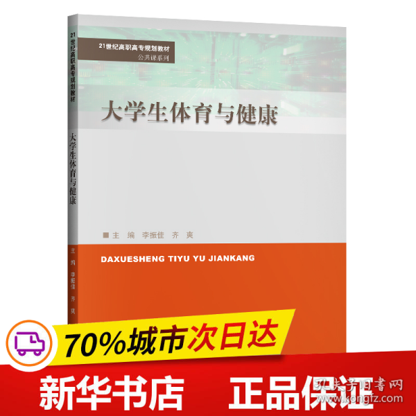 大学生体育与健康（21世纪高职高专规划教材·公共课系列）