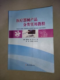 医疗器械产品分类实用教程