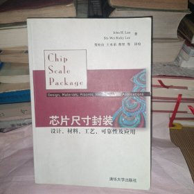 芯片尺寸封装：设计、材料、工艺、可靠性及应用