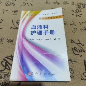 血液科护理手册