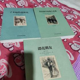 世界文学名著：莫泊桑中短篇小说集（全译本）、漂亮朋友、了不起的盖茨比、三本合售