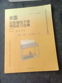 全国双排键电子琴考级练习曲集