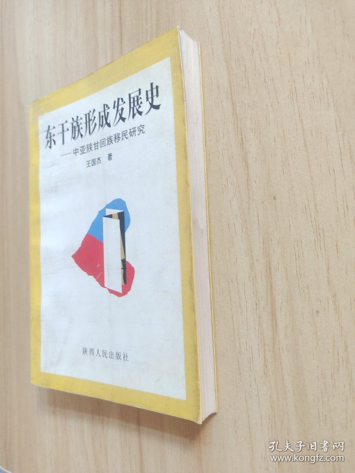 东干族形成发展史:中亚陕甘回族移民研究(作者签名本)