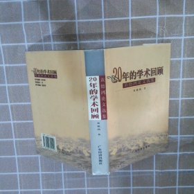 20年的学术回顾:黄德鸿论文选集