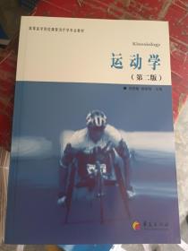 运动学（第2版）/高等医学院校康复治疗学专业教材