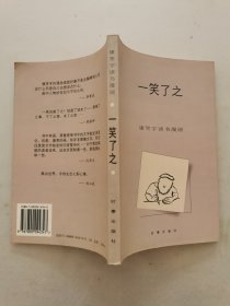 康笑宇读书漫画：一笑了之