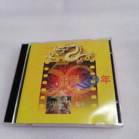 中影50年：菊豆 CD 光盘2张